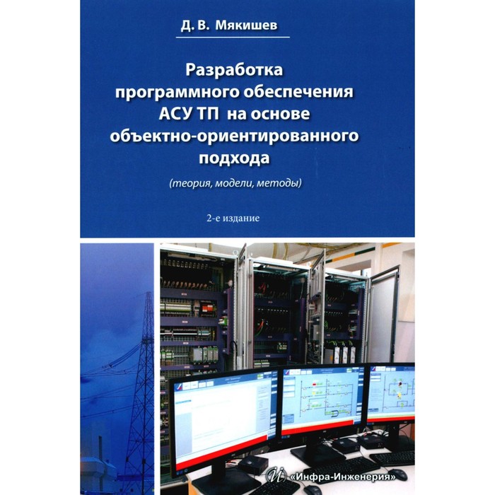 Разработка программного обеспечения АСУ ТП на основе объектно-ориентированного подхода. Методическое пособие. Мякишев Д.В. - Фото 1
