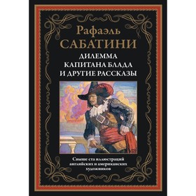 Дилемма капитана Блада и другие рассказы. Сабатини Р. 10443823