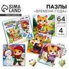 Пазлы деревянные развивающие для малышей «Времена года» - Фото 1