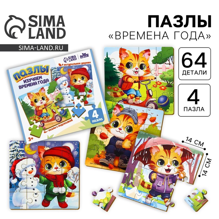 Пазлы деревянные развивающие для малышей «Времена года» - Фото 1