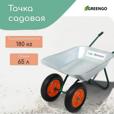 Тачка садовая, 2 пневмоколеса, груз/п 180 кг, объём 65 л, оцинкованный кузов 0,6 мм, Greengo