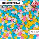 Кондитерская посыпка "Конфетти", 500 г - Фото 1