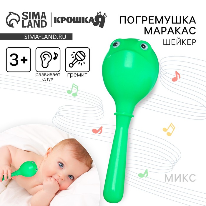 Погремушка Крошка Я «Лягушонок: перкуссионный маракас», шейкер, МИКС - Фото 1