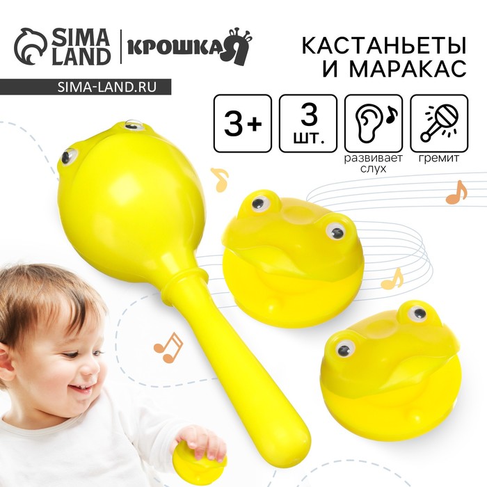Погремушка «Лягушата», кастаньеты и перкуссионный маракас, 3 шт., желтый - Фото 1