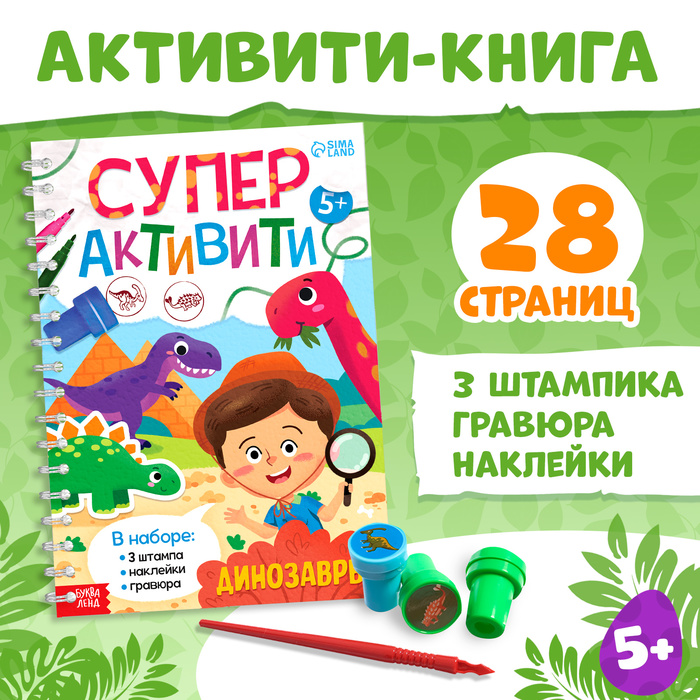 Книга с заданиями «Динозавры», гравюра, наклейки, печати 3 шт., 5+ - Фото 1