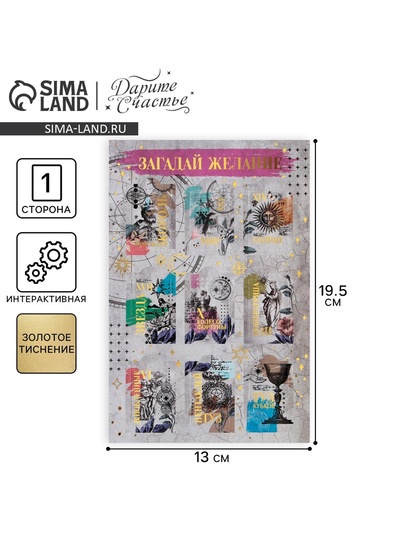 Открытка поздравительная «Загадай желание», 13×19.5 см