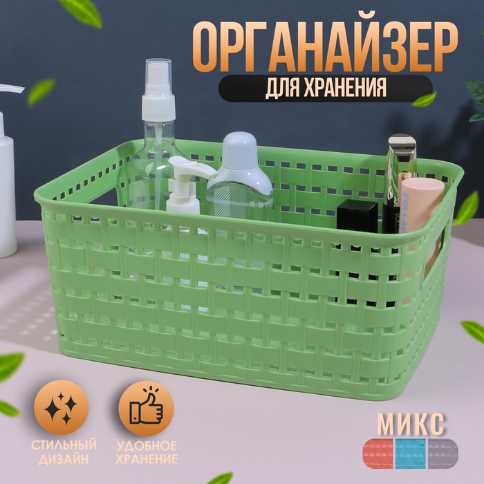 Органайзер для хранения, с ручками, 1 секция, 24.5×18.5×10.5 см, МИКС - Фото 1