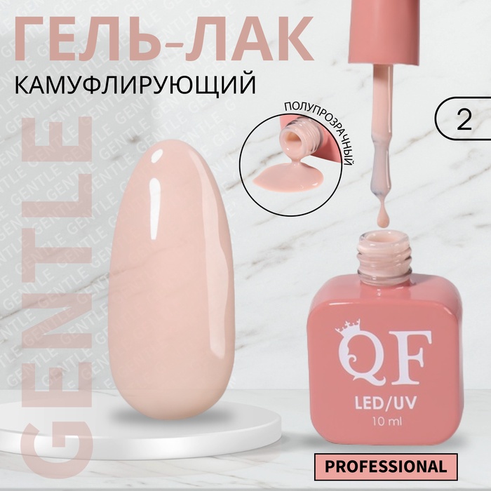 Гель лак для ногтей, камуфлирующий, трехфазный, 10 мл, LED/UV, нюдовый (2)