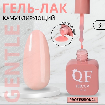 Гель лак для ногтей, камуфлирующий, трехфазный, 10 мл, LED/UV, розовый (3)