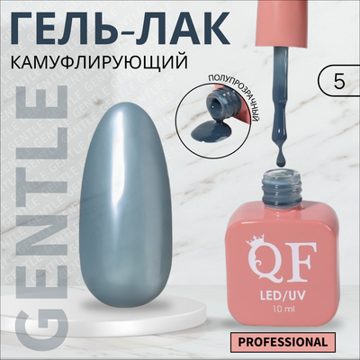 Гель лак для ногтей «GENTLE», 3-х фазный, 10 мл, LED/UV, цвет серый (5)