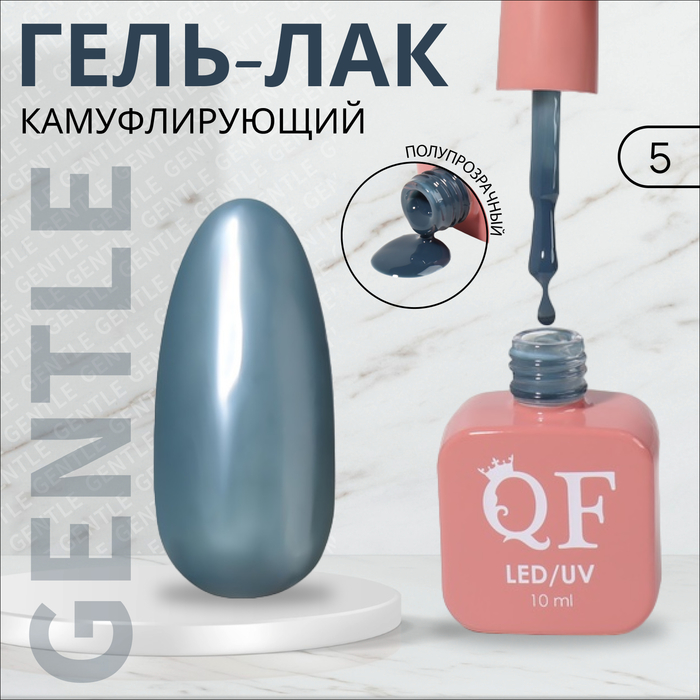 Гель лак для ногтей «GENTLE», 3-х фазный, 10 мл, LED/UV, цвет (5) - Фото 1