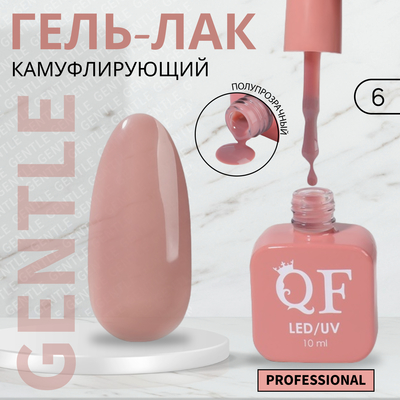 Гель лак для ногтей «GENTLE», 3-х фазный, 10 мл, LED/UV, цвет (6)