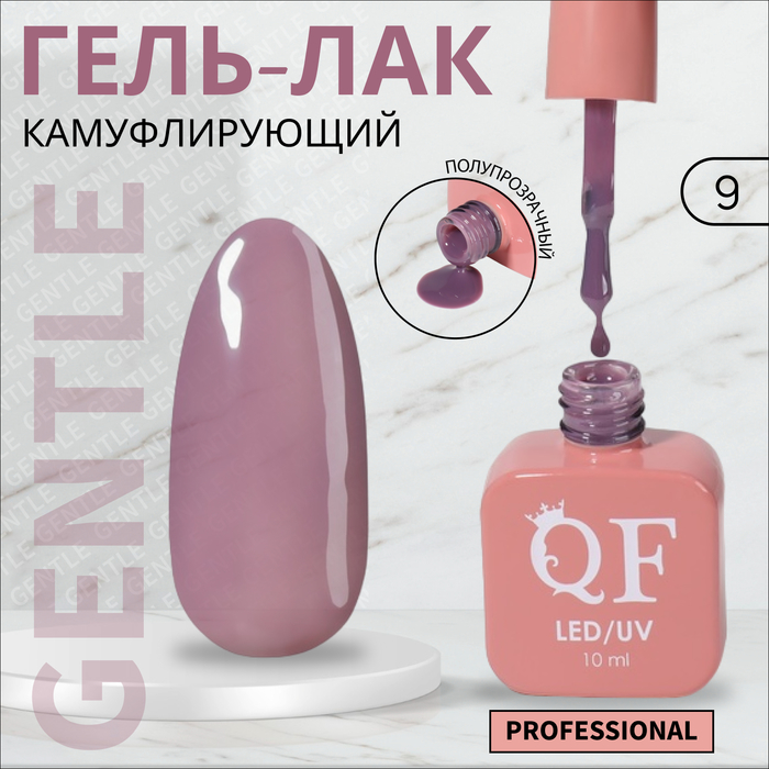 Гель лак для ногтей «GENTLE», 3-х фазный, 10 мл, LED/UV, цвет фиолетовый (9)