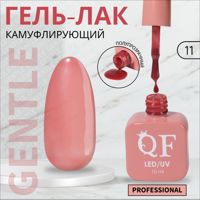 Гель лак для ногтей «GENTLE», 3-х фазный, 10 мл, LED/UV, цвет (11)