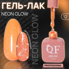 Гель лак для ногтей «NEON GLOW», 3-х фазный, 10 мл, LED/UV, цвет оранжевый (12) 10218988