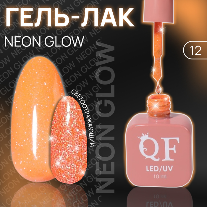 Гель лак для ногтей «NEON GLOW», 3-х фазный, 10 мл, LED/UV, цвет (12) - Фото 1