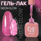 Гель лак для ногтей «NEON GLOW», 3-х фазный, 10 мл, LED/UV, цвет (13) - фото 321596340