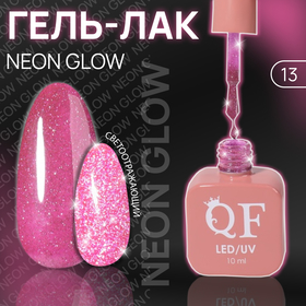Гель лак для ногтей «NEON GLOW», 3-х фазный, 10 мл, LED/UV, цвет (13)
