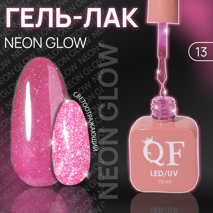 Гель лак для ногтей «NEON GLOW», 3-х фазный, 10 мл, LED/UV, цвет (13) - Фото 1