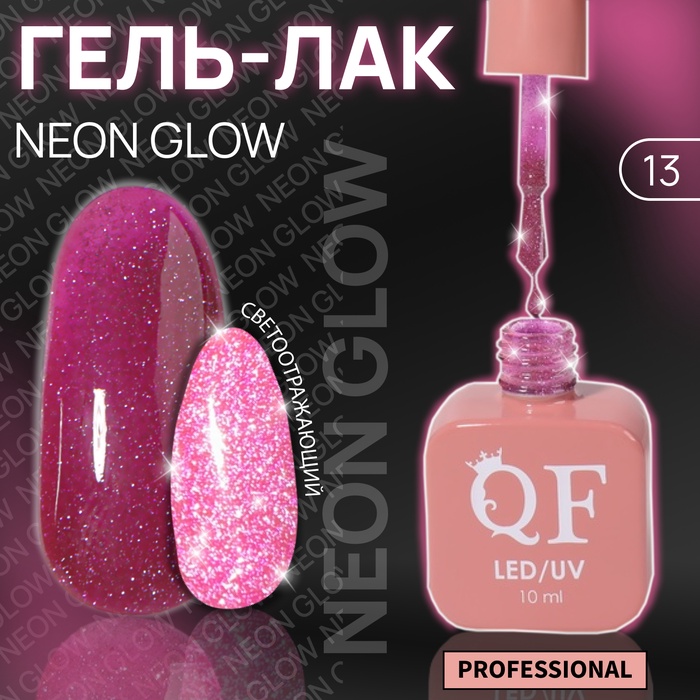Гель лак для ногтей, неоновый, светоотражающий, трехфазный, 10 мл, LED/UV, розовый (13)