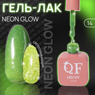 Гель лак для ногтей «NEON GLOW», 3-х фазный, 10 мл, LED/UV, цвет (14) - фото 12277675