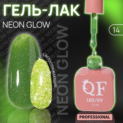 Гель лак для ногтей, неоновый, светоотражающий, трехфазный, 10 мл, LED/UV, зелёный (14)