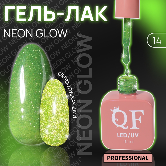 Гель лак для ногтей «NEON GLOW», 3-х фазный, 10 мл, LED/UV, цвет (14)