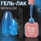 Гель лак для ногтей «NEON GLOW», 3-х фазный, 10 мл, LED/UV, цвет (15) - Фото 1