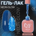 Гель лак для ногтей, неоновый, светоотражающий, трехфазный, 10 мл, LED/UV, синий (15) - Фото 1
