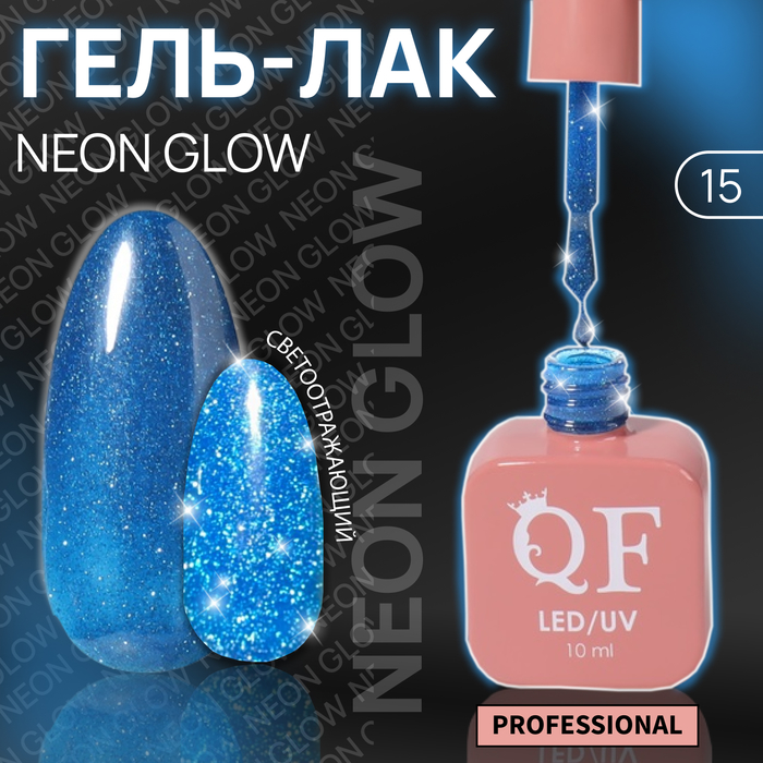 Гель лак для ногтей «NEON GLOW», 3-х фазный, 10 мл, LED/UV, цвет (15)