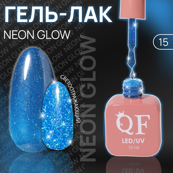 Гель лак для ногтей «NEON GLOW», 3-х фазный, 10 мл, LED/UV, цвет (112) - Фото 1