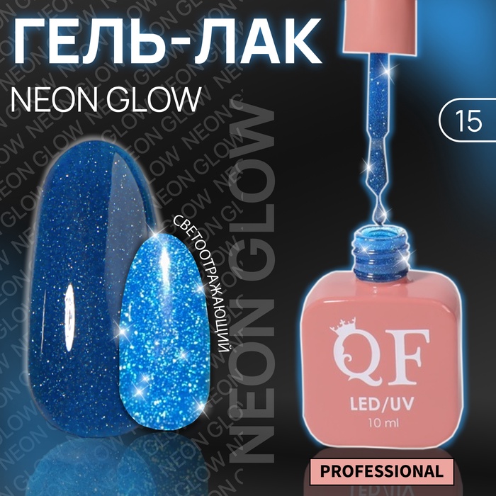 Гель лак для ногтей, неоновый, светоотражающий, трехфазный, 10 мл, LED/UV, синий (15)