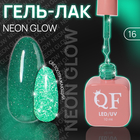 Гель лак для ногтей «NEON GLOW», 3-х фазный, 10 мл, LED/UV, цвет (16) - фото 12277695