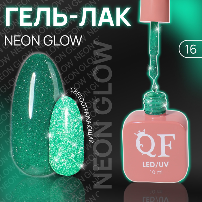 Гель лак для ногтей «NEON GLOW», 3-х фазный, 10 мл, LED/UV, цвет (16) - Фото 1