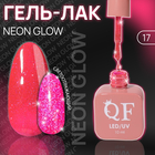 Гель лак для ногтей «NEON GLOW», 3-х фазный, 10 мл, LED/UV, цвет (17) - фото 12277704