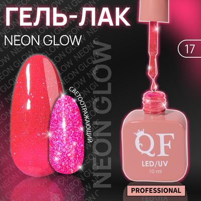 Гель лак для ногтей «NEON GLOW», 3-х фазный, 10 мл, LED/UV, цвет (17)