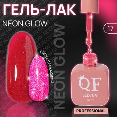 Гель лак для ногтей, неоновый, светоотражающий, трехфазный, 10 мл, LED/UV, розовый (17)