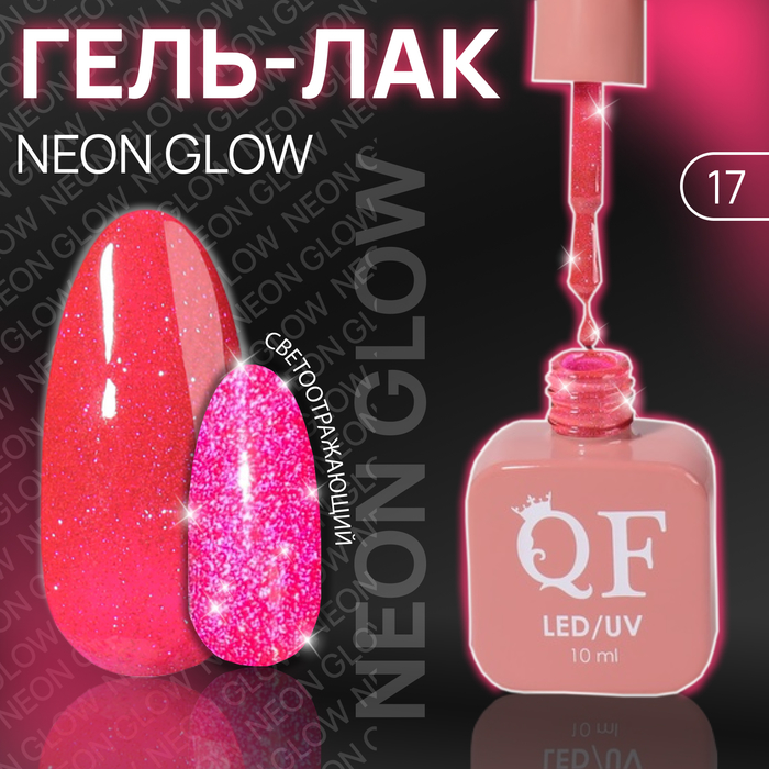 Гель лак для ногтей «NEON GLOW», 3-х фазный, 10 мл, LED/UV, цвет (17) - Фото 1