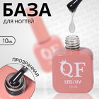 База для ногтей, 3-х фазная, 10 мл, LED/UV, цвет прозрачный - фото 9885915