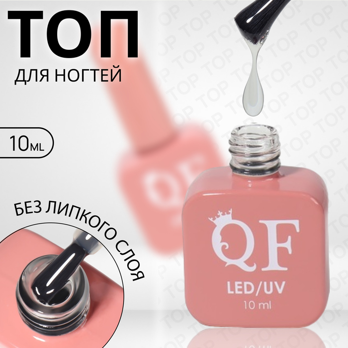 Топ для ногтей, без липкого слоя, 10 мл, LED/UV, прозрачный - Фото 1