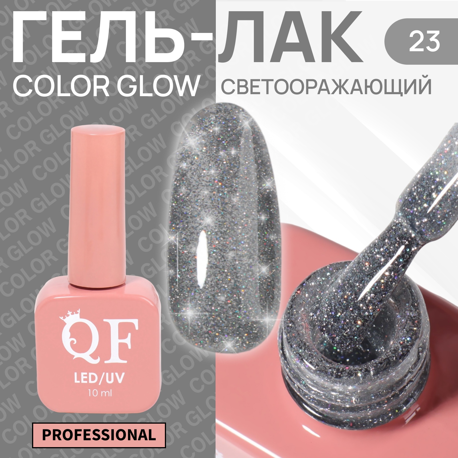 Гель лак для ногтей «COLOR GLOW», 3-х фазный, 10 мл, LED/UV, цвет (23 ...