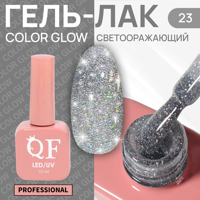 Гель лак для ногтей «COLOR GLOW», 3-х фазный, 10 мл, LED/UV, цвет серебристый (23) - Фото 1