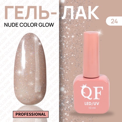 Гель лак для ногтей, с блёстками, трехфазный, 10 мл, LED/UV, нюдовый (24)