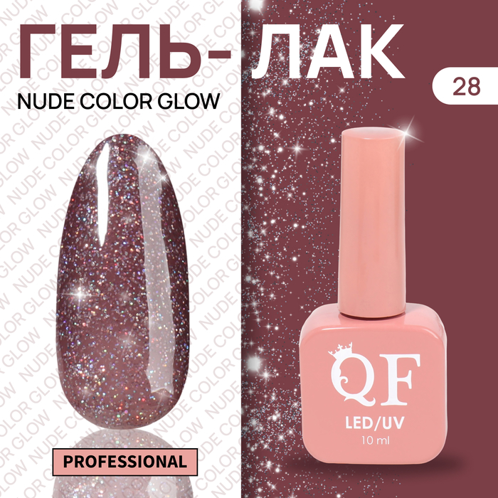 Гель лак для ногтей «NUDE COLOR GLOW», 3-х фазный, 10 мл, LED/UV, цвет фиолетовый (28) - Фото 1