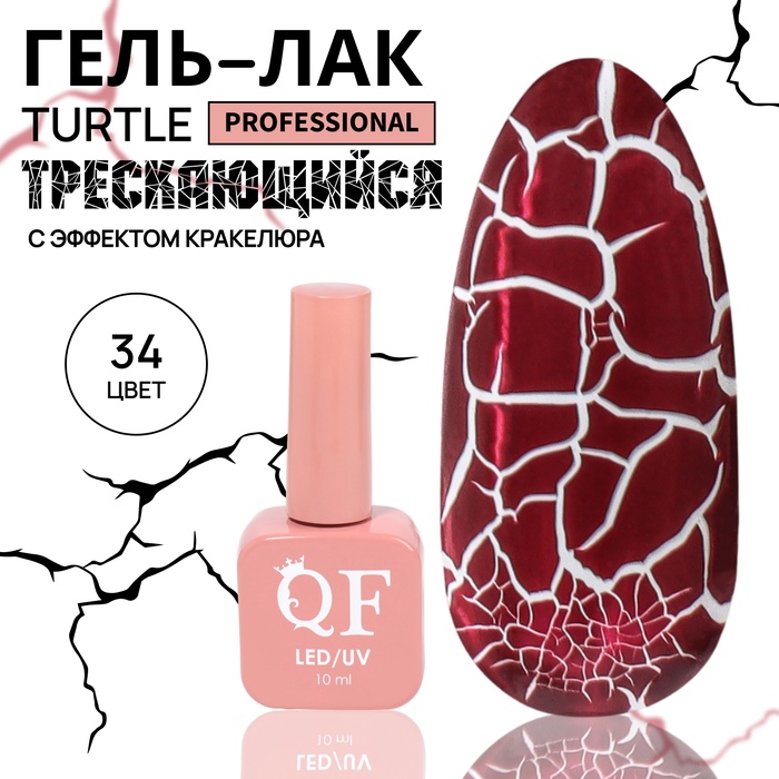 Гель лак для ногтей, кракелюрный, с эффектом растрескивания, 3-х фазный, 10 мл, LED/UV, цвет красный (34)