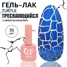 Гель лак для ногтей «TURTLE», кракелюрный, с эффектом растрескивания, 3-х фазный, 10 мл, LED/UV, цвет (35)