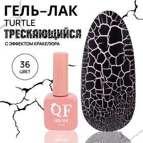 Гель лак для ногтей «TURTLE», кракелюрный, с эффектом растрескивания, 3-х фазный, 10 мл, LED/UV, цвет (36)