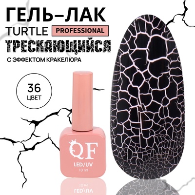 Гель лак для ногтей, кракелюрный, с эффектом растрескивания, 3-х фазный, 10 мл, LED/UV, цвет (36)
