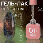Гель лак для ногтей «CAT`S EYE SHINE», 3-х фазный, 10 мл, LED/UV, цвет (37) - фото 321487467