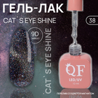 Гель лак для ногтей «CAT`S EYE SHINE», 3-х фазный, 10 мл, LED/UV, цвет (38) - фото 12277950